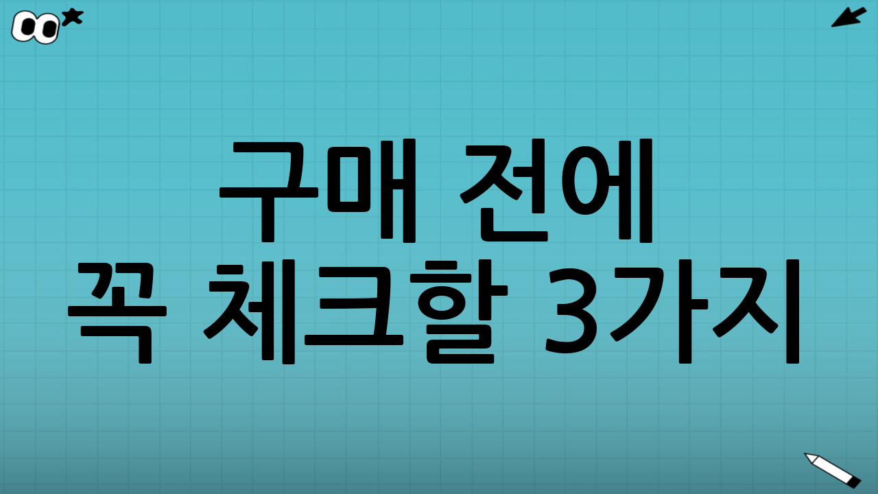 구매 전에 꼭 체크할 3가지(안전/전력/세척)