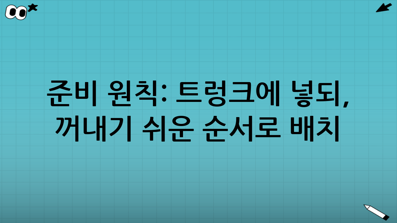 준비 원칙: 트렁크에 넣되, ‘꺼내기 쉬운’ 순서로 배치