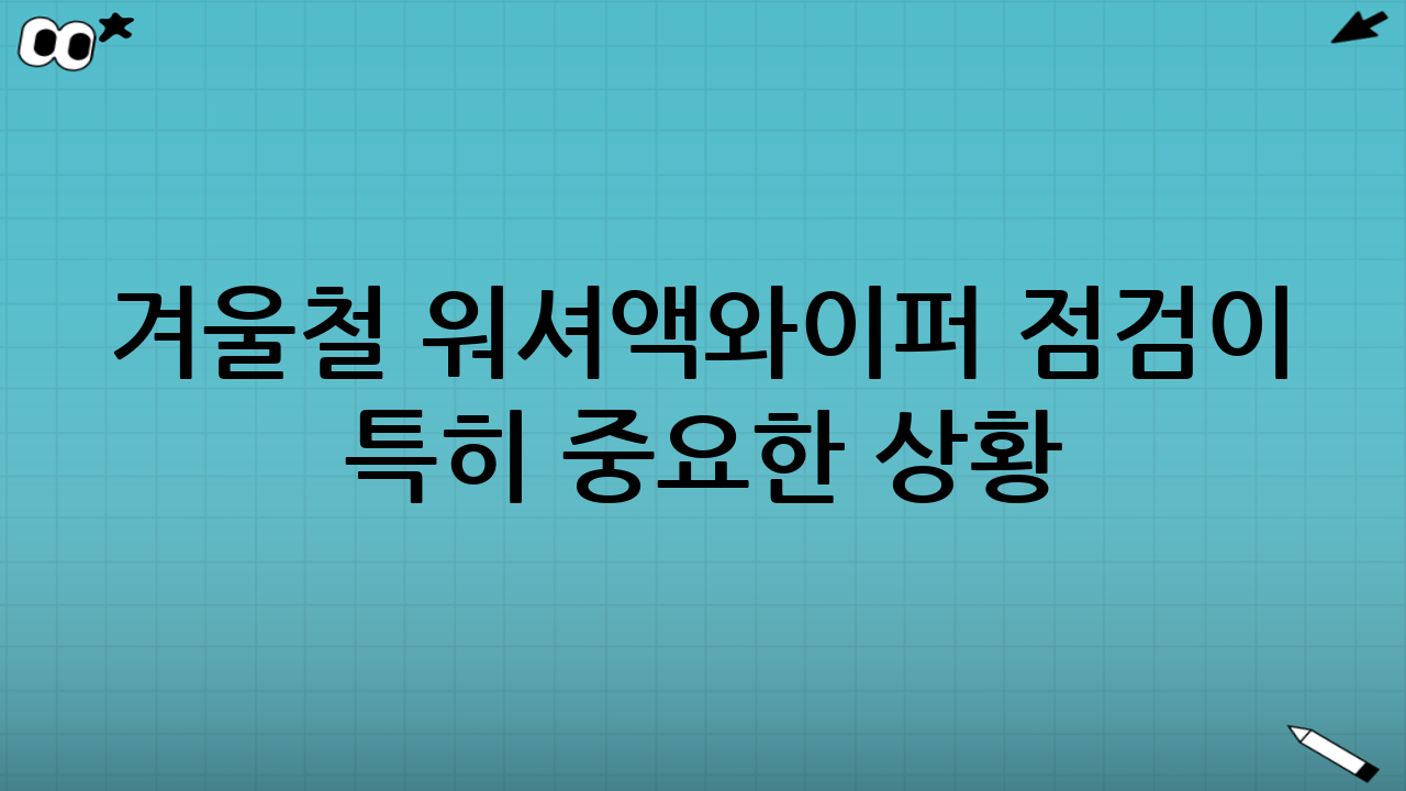 겨울철 워셔액·와이퍼 점검이 특히 중요한 상황