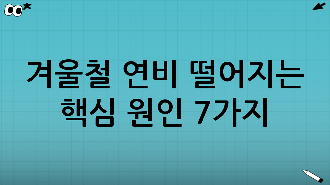 겨울철 연비 떨어지는 핵심 원인 7가지