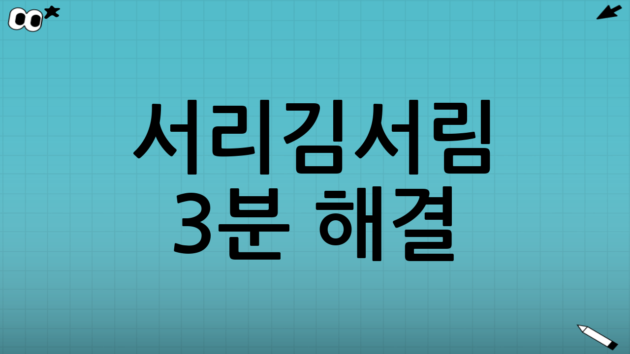 서리·김서림 3분 해결: 가장 빠른 히터 설정(기본값)