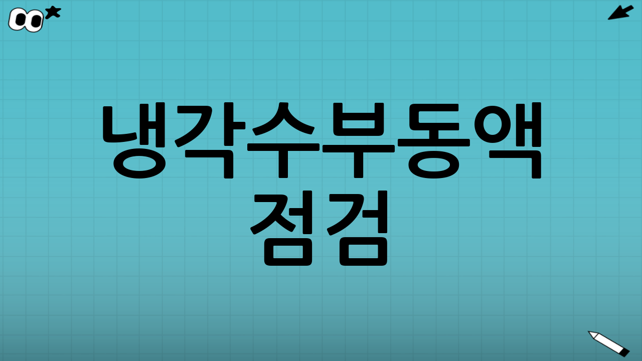 냉각수·부동액 점검: 겨울 고장 1순위 예방