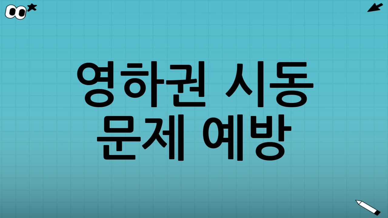 영하권 시동 문제 예방! 배터리 관리의 핵심 체크리스트