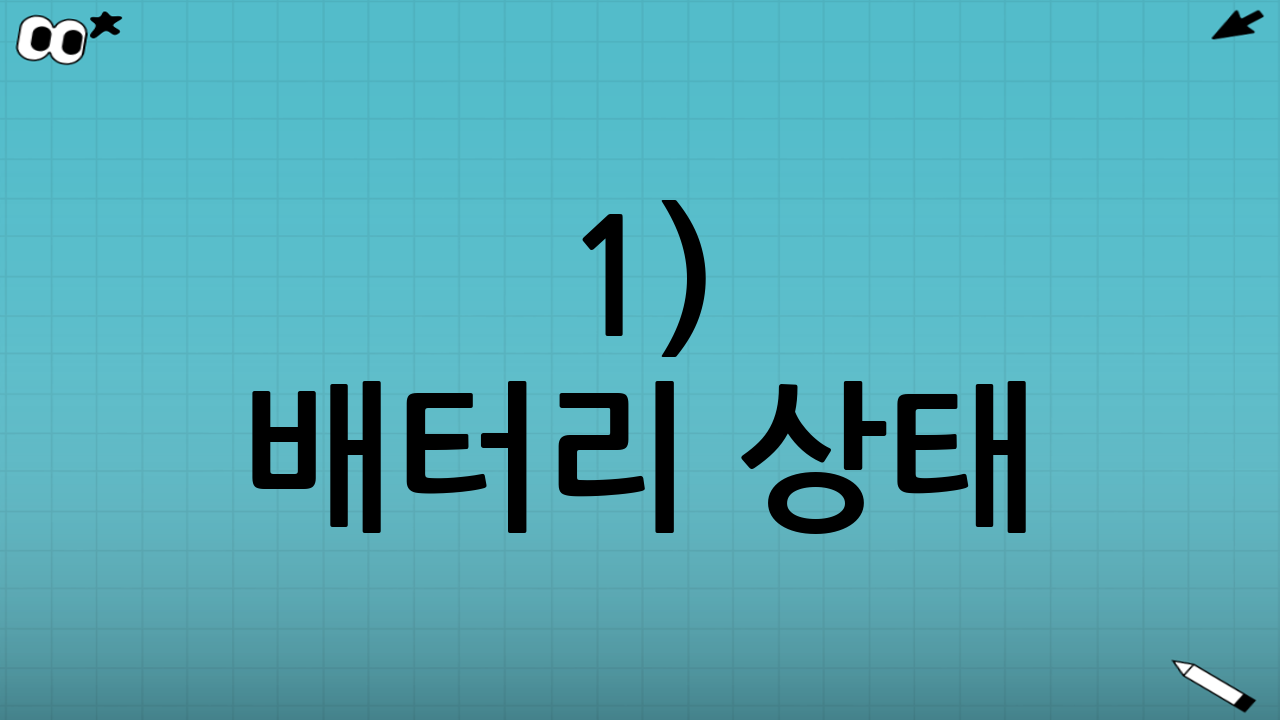 1) 배터리 상태(시동 성능) 점검