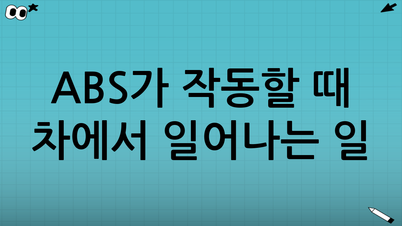 ABS가 작동할 때 차에서 일어나는 일