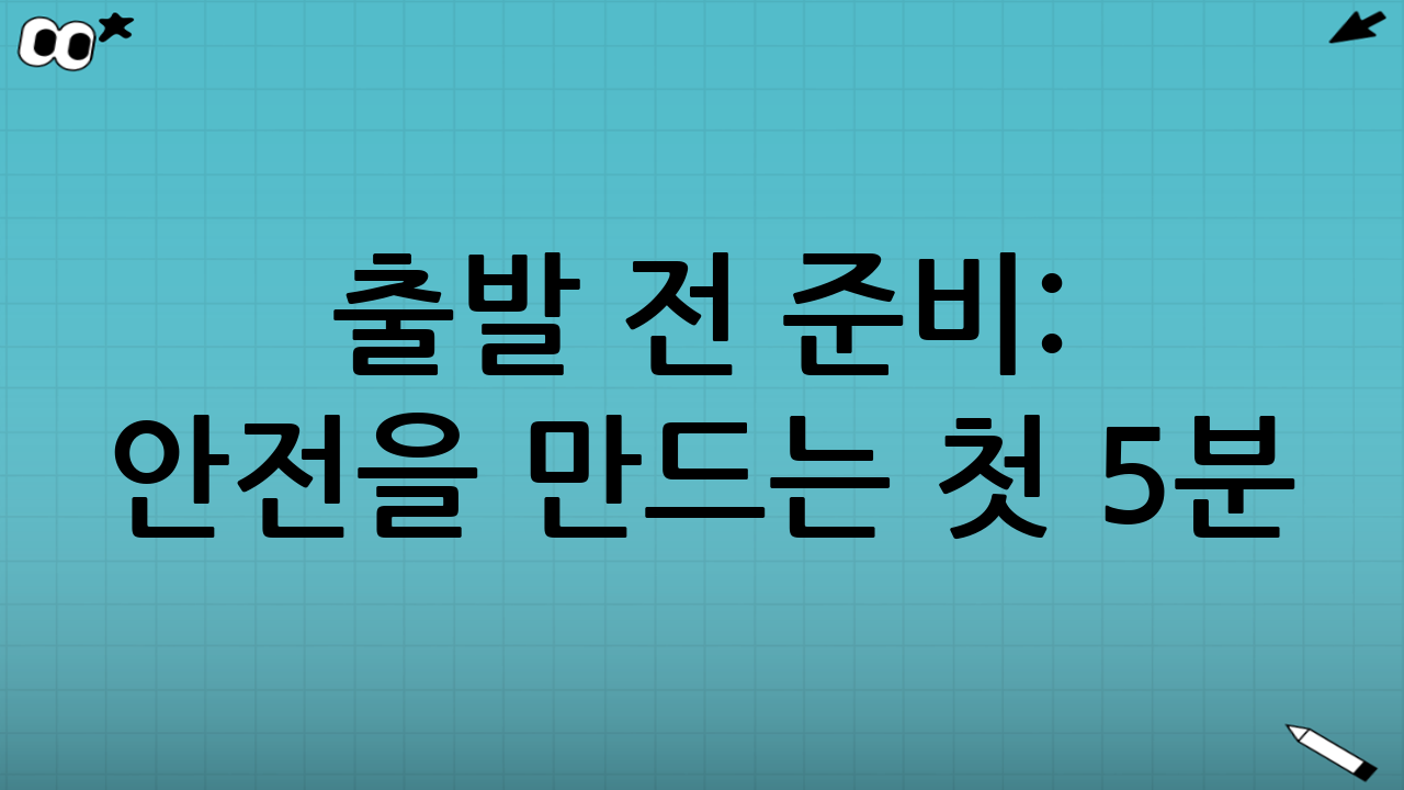 출발 전 준비: 안전을 만드는 첫 5분