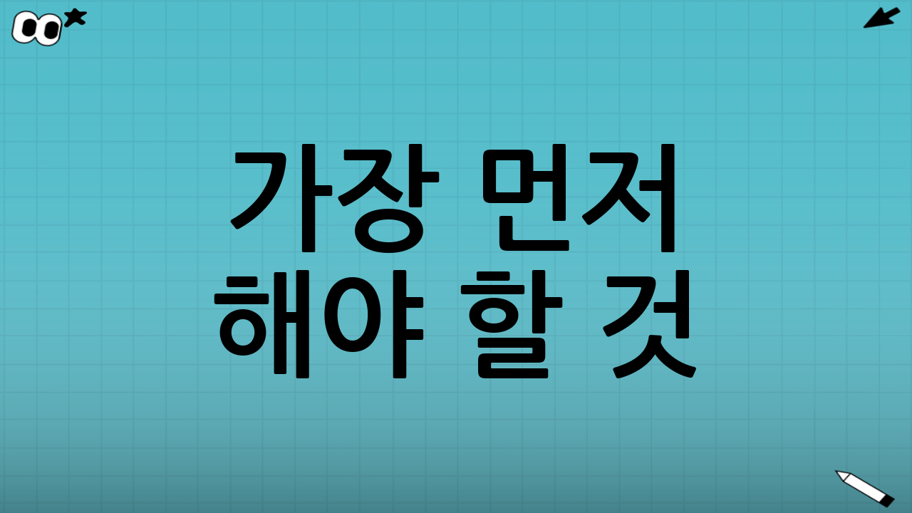 가장 먼저 해야 할 것: 더 밟지 말고 ‘상황 점검’