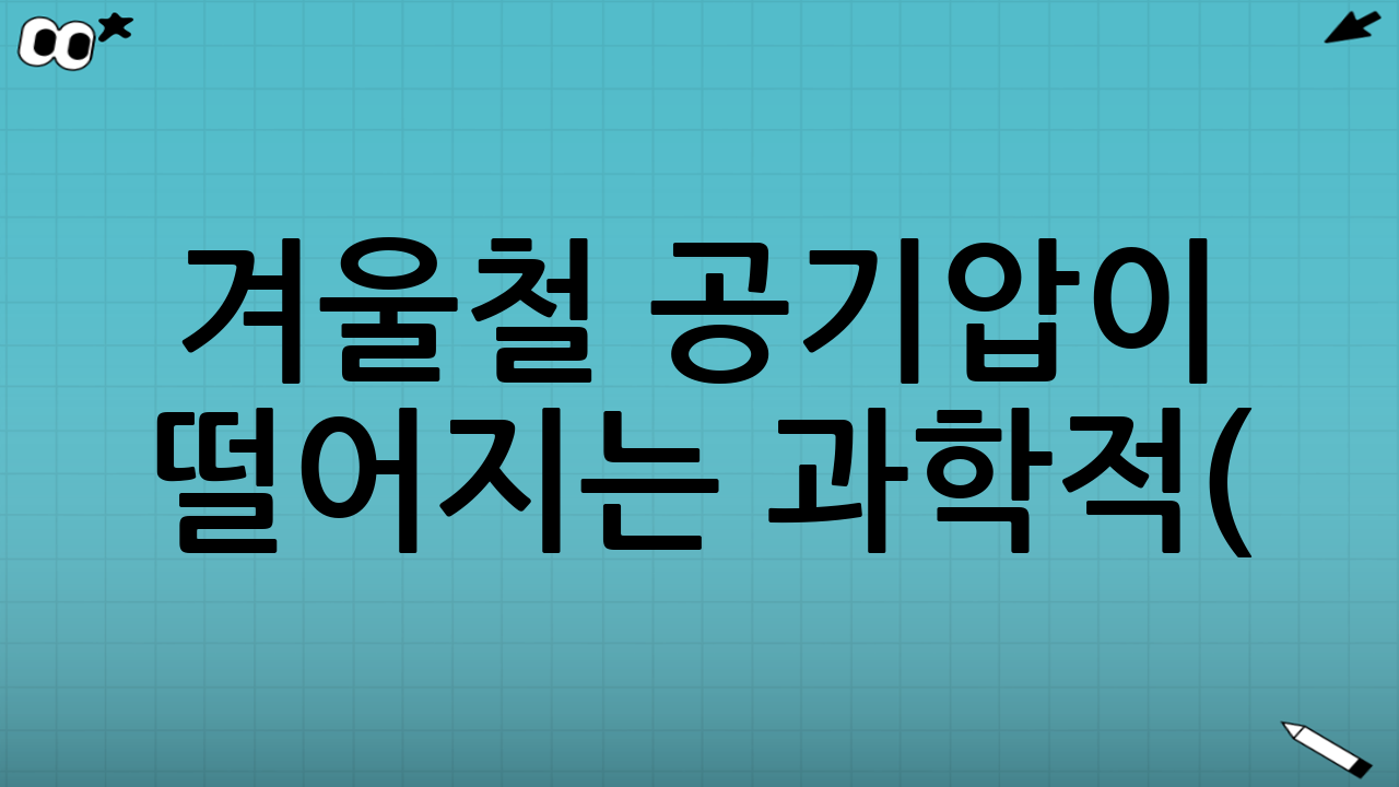 겨울철 공기압이 떨어지는 과학적(?) 이유