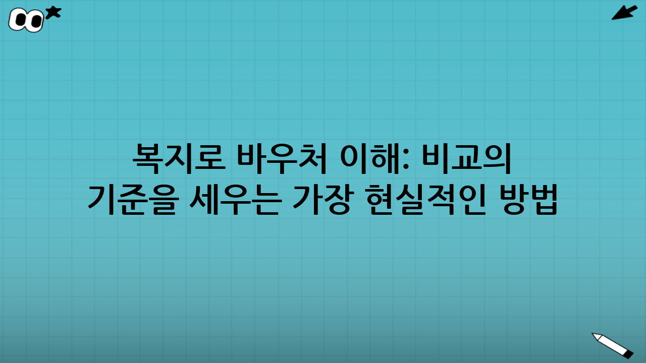 복지로 바우처 이해: 비교의 기준을 세우는 가장 현실적인 방법