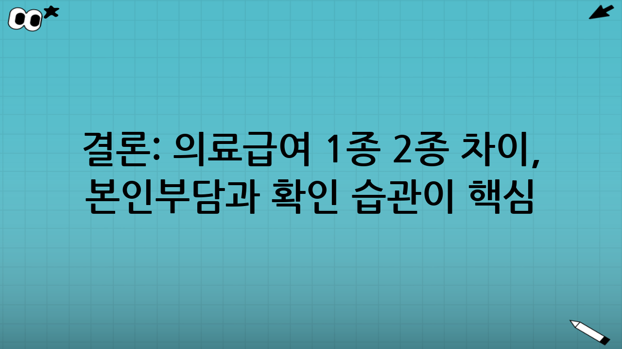 결론: 의료급여 1종 2종 차이, ‘본인부담’과 ‘확인 습관’이 핵심