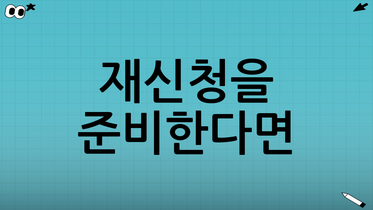 재신청을 준비한다면: 탈락 사유별 개선 전략