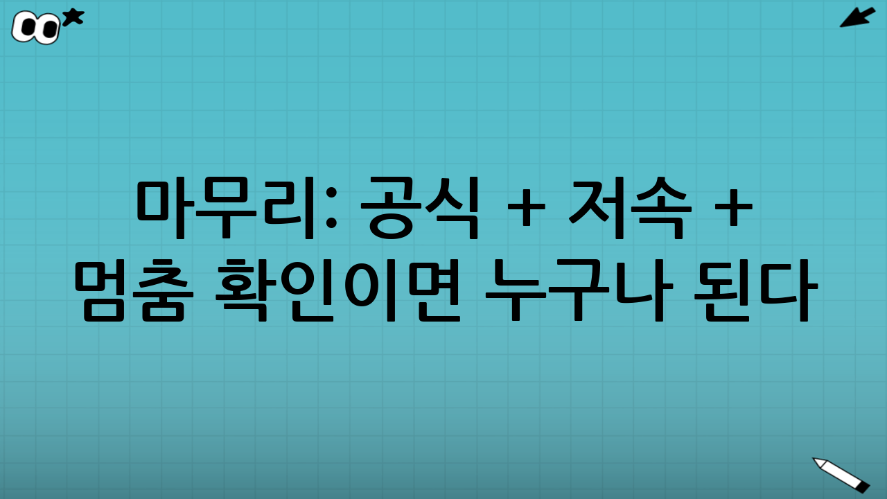 마무리: ‘공식 + 저속 + 멈춤 확인’이면 누구나 된다