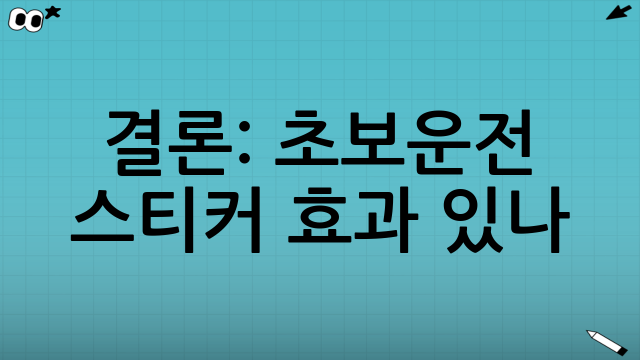 결론: 초보운전 스티커 효과 있나? “있지만, 운전은 더 정직해진다”