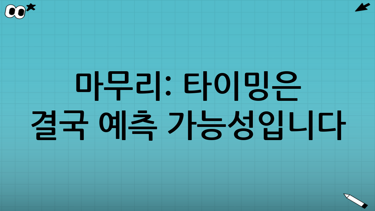 마무리: 타이밍은 결국 ‘예측 가능성’입니다