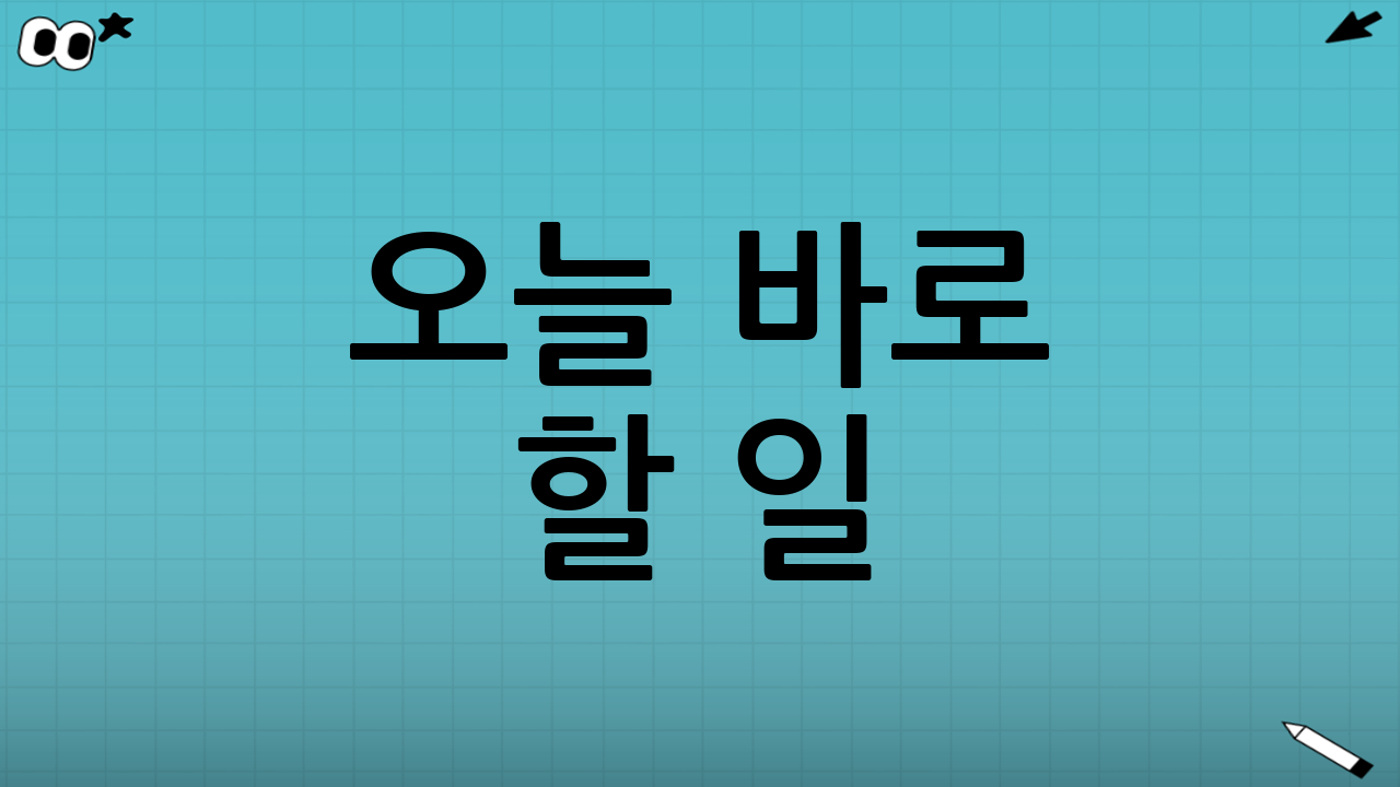 오늘 바로 할 일: 10분 실행 루틴