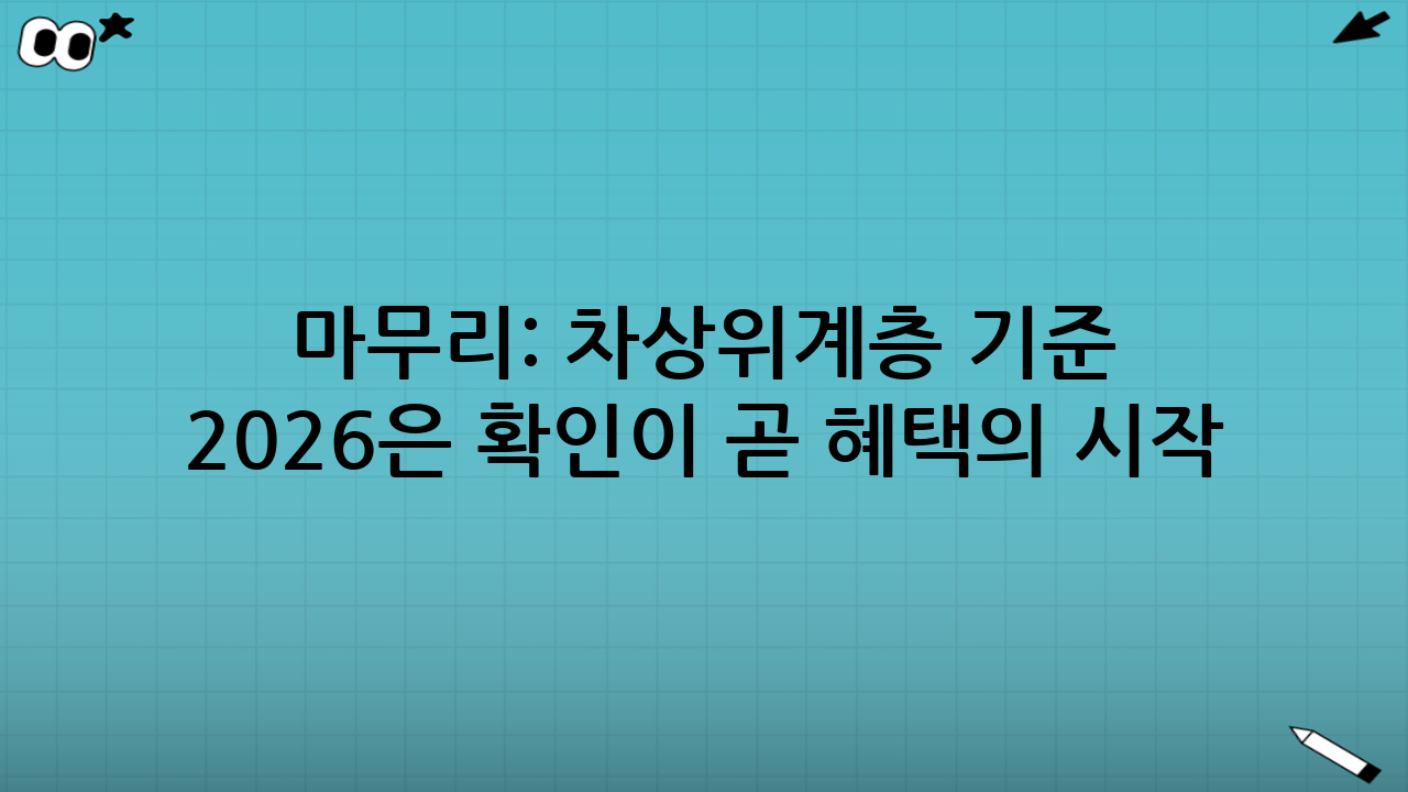 마무리: 차상위계층 기준 2026은 “확인”이 곧 혜택의 시작