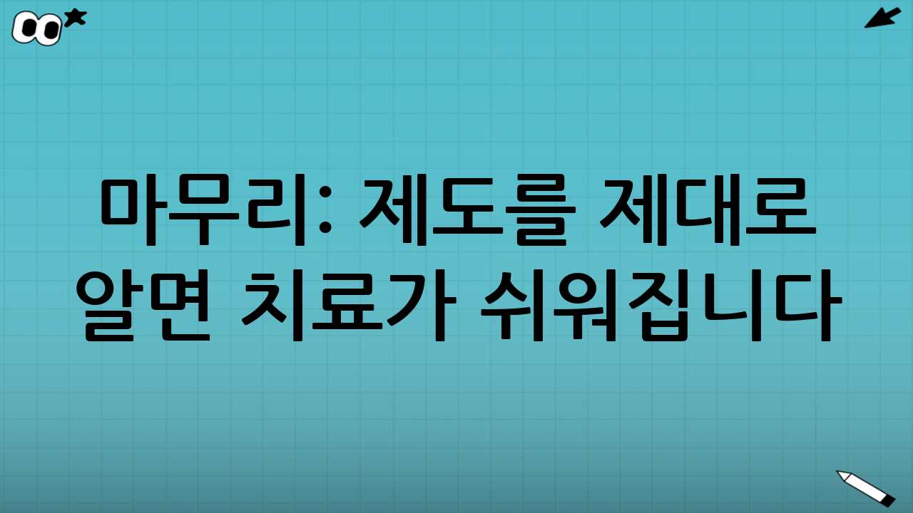 마무리: 제도를 ‘제대로’ 알면 치료가 쉬워집니다