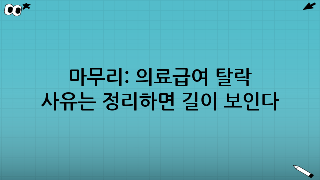 마무리: 의료급여 탈락 사유는 ‘정리’하면 길이 보인다