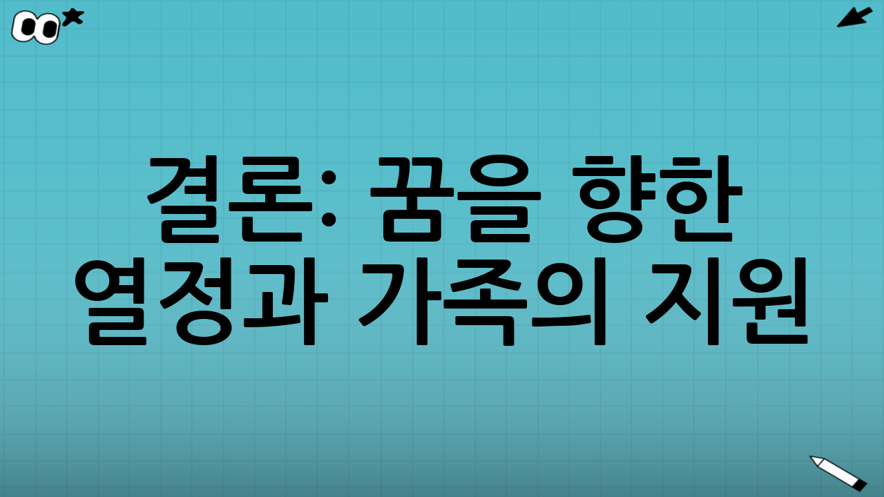 결론: 꿈을 향한 열정과 가족의 지원