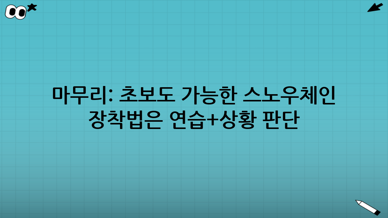 마무리: 초보도 가능한 스노우체인 장착법은 ‘연습+상황 판단’