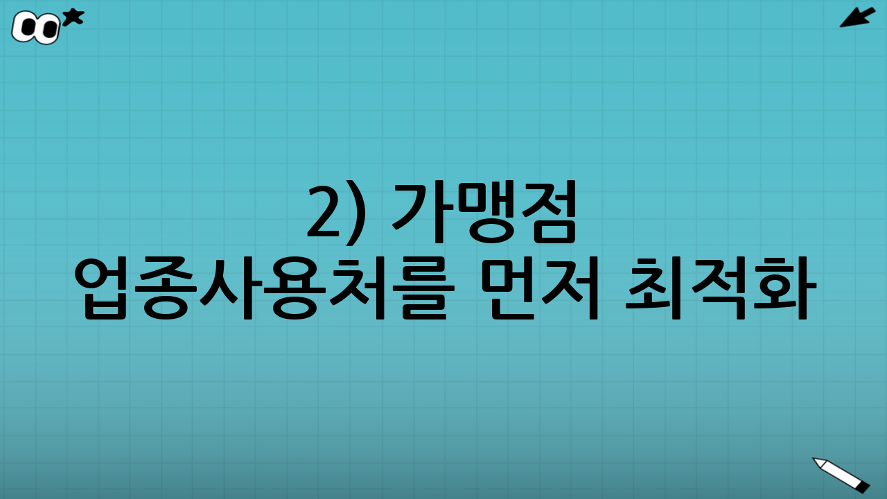 2) 가맹점 업종·사용처를 먼저 최적화