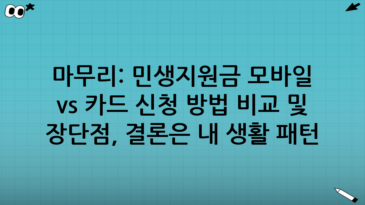 마무리: 민생지원금 모바일 vs 카드 신청 방법 비교 및 장단점, 결론은 “내 생활 패턴”