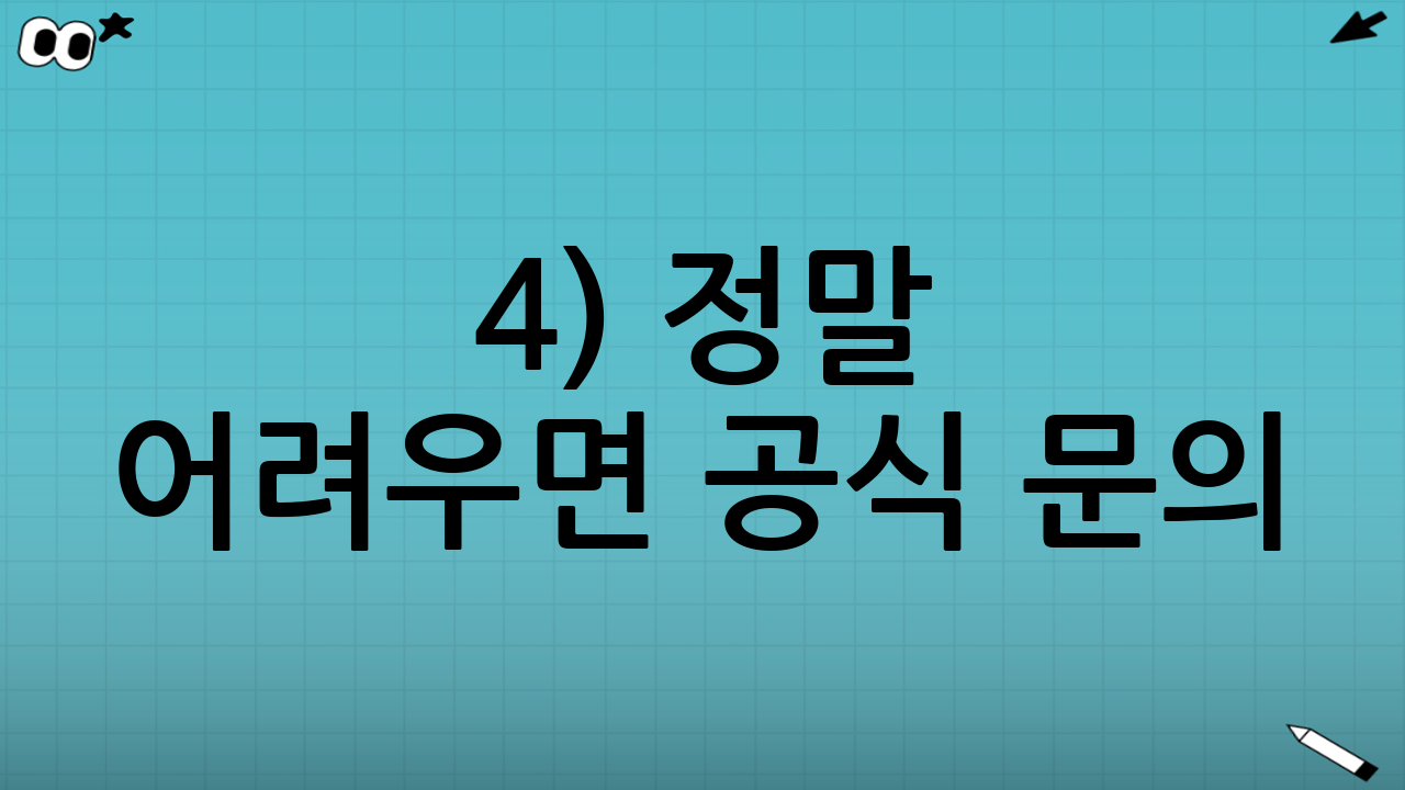 4) 정말 어려우면 공식 문의(지자체/운영사)