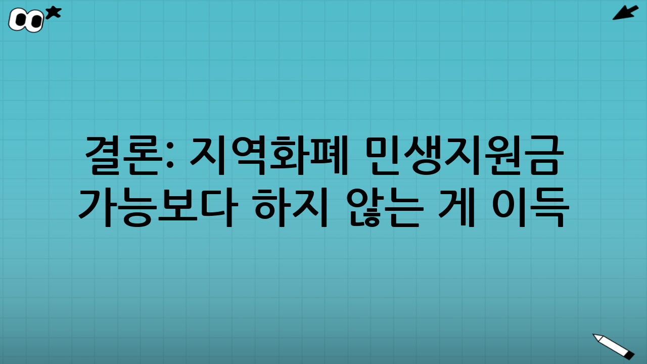 결론: 지역화폐 민생지원금 현금화, ‘가능’보다 ‘하지 않는 게 이득’