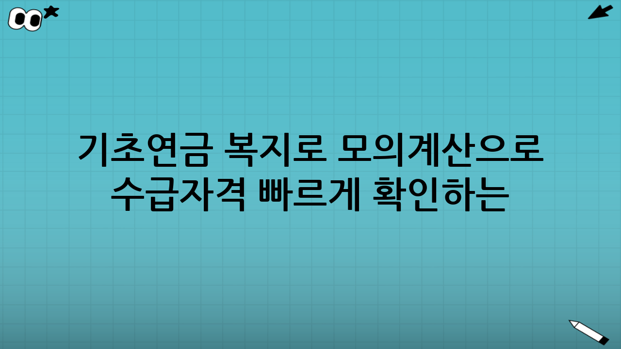 기초연금 복지로 모의계산으로 수급자격 빠르게 확인하는 법 (실전 가이드)