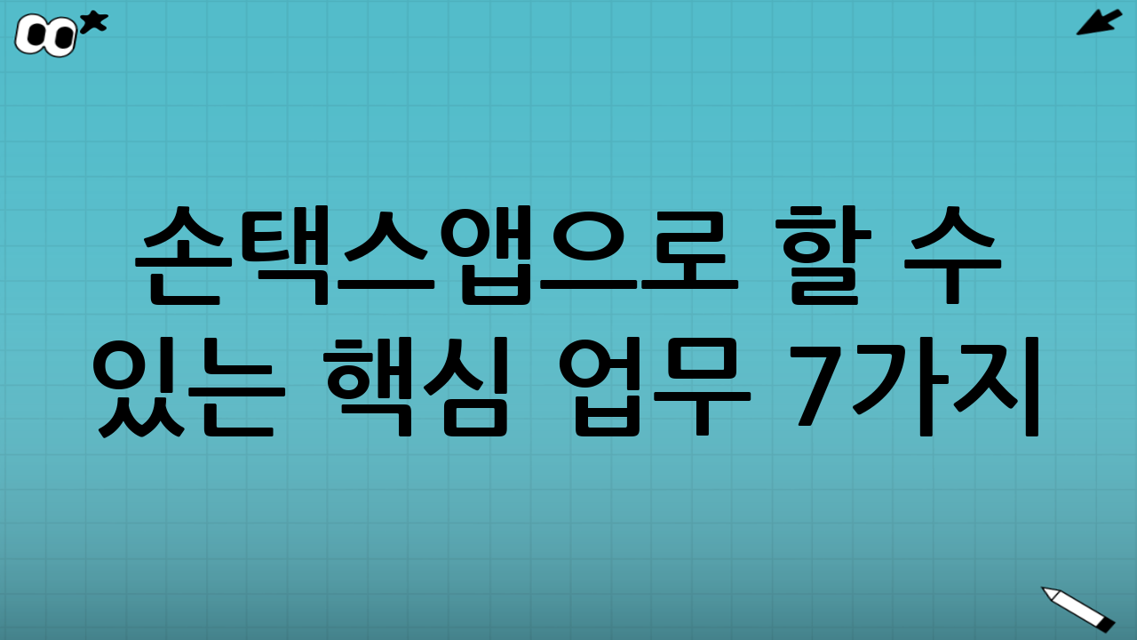 손택스앱으로 할 수 있는 핵심 업무 7가지