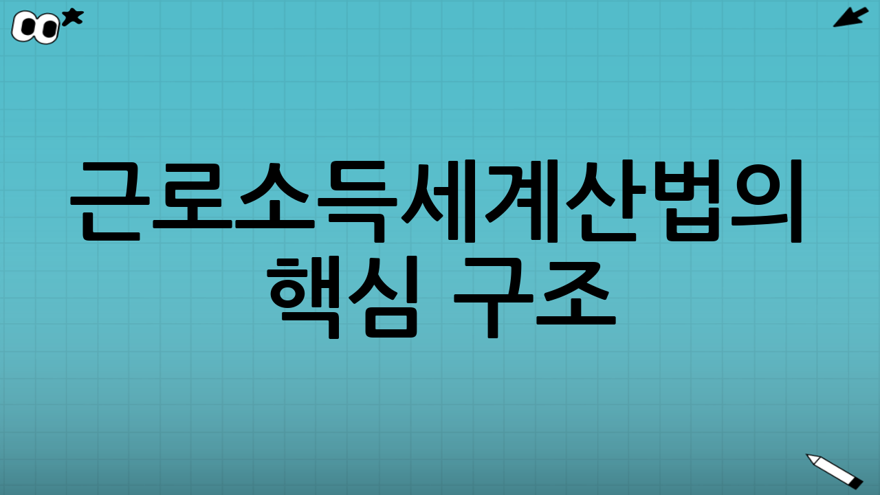 근로소득세계산법의 핵심 구조(계산 순서)