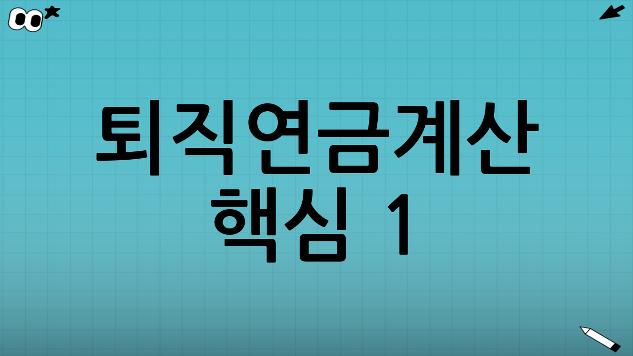 퇴직연금계산 핵심 1: DB형 계산의 기준(개념 이해)