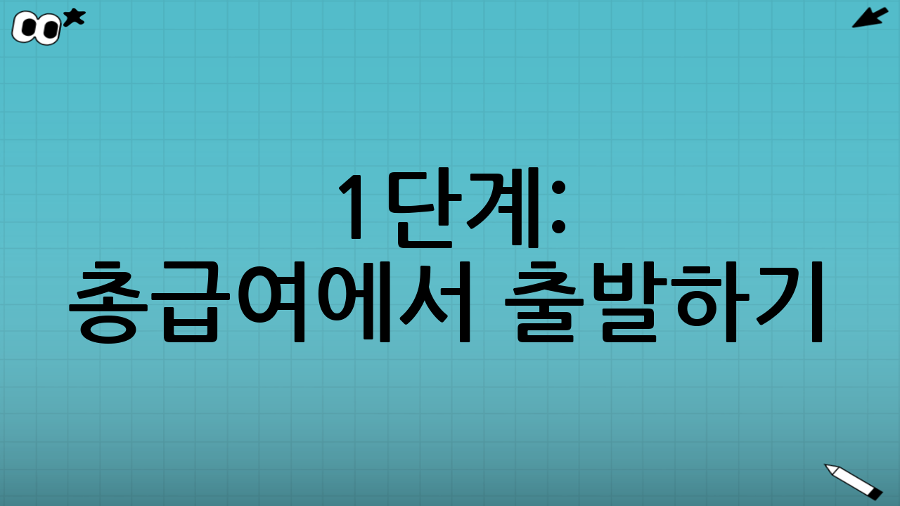 1단계: 총급여에서 출발하기(비과세 체크 포함)