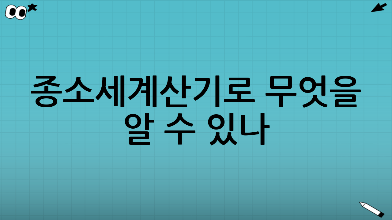 종소세계산기로 무엇을 알 수 있나