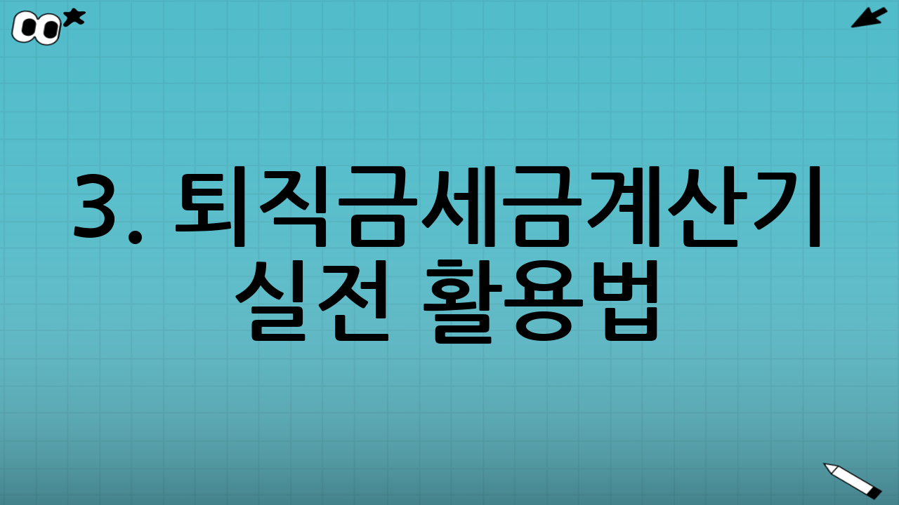 3. 퇴직금세금계산기 실전 활용법 (국세청 홈택스 & 포털)