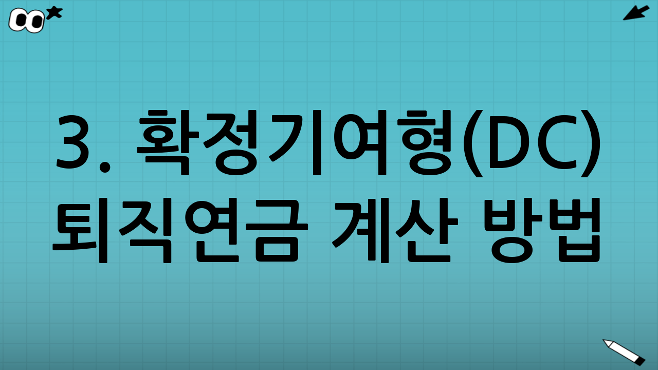 3. 확정기여형(DC) 퇴직연금 계산 방법