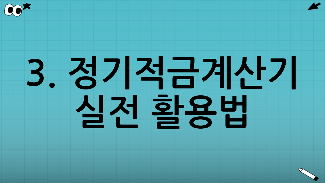 3. 정기적금계산기 실전 활용법 (단계별 가이드)