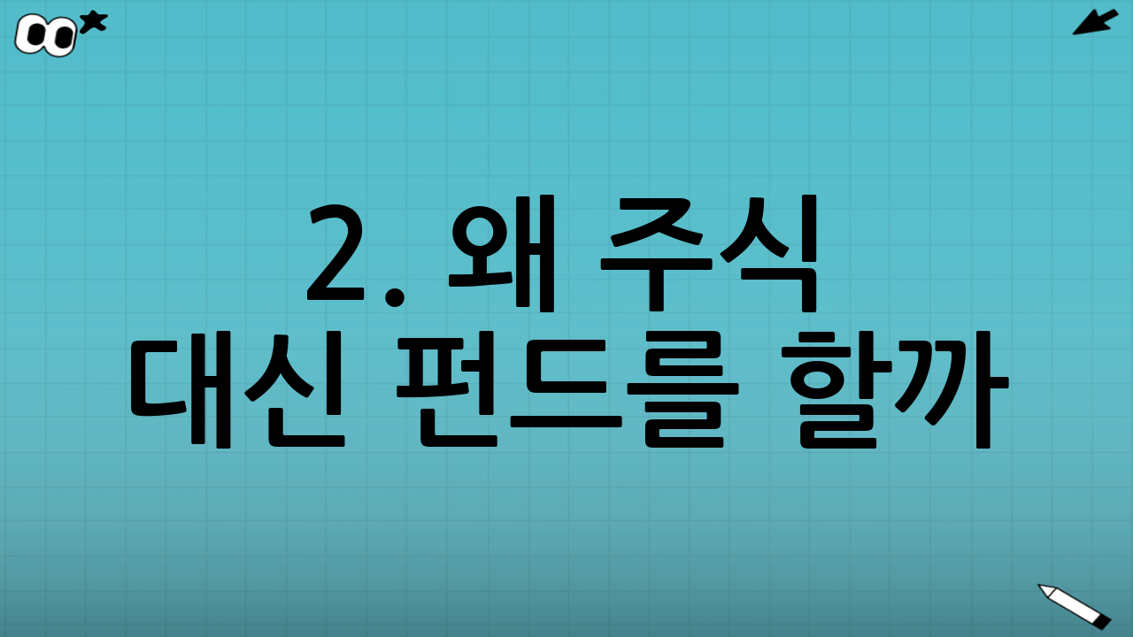 2. 왜 주식 대신 펀드를 할까? (펀드의 장점)