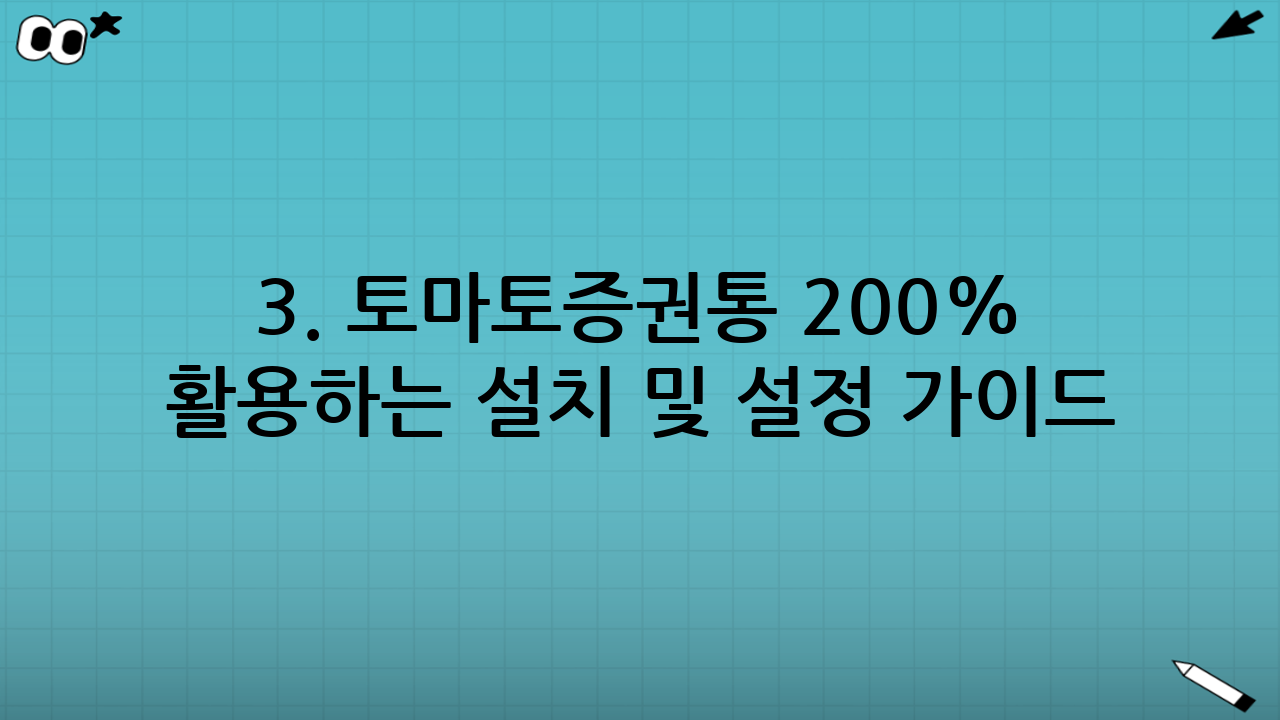 3. 토마토증권통 200% 활용하는 설치 및 설정 가이드