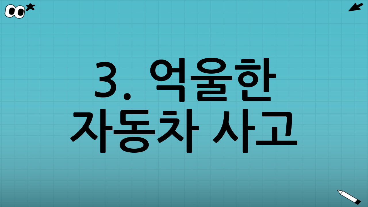 3. 억울한 자동차 사고? '과실비율 분쟁 심의' 활용하기