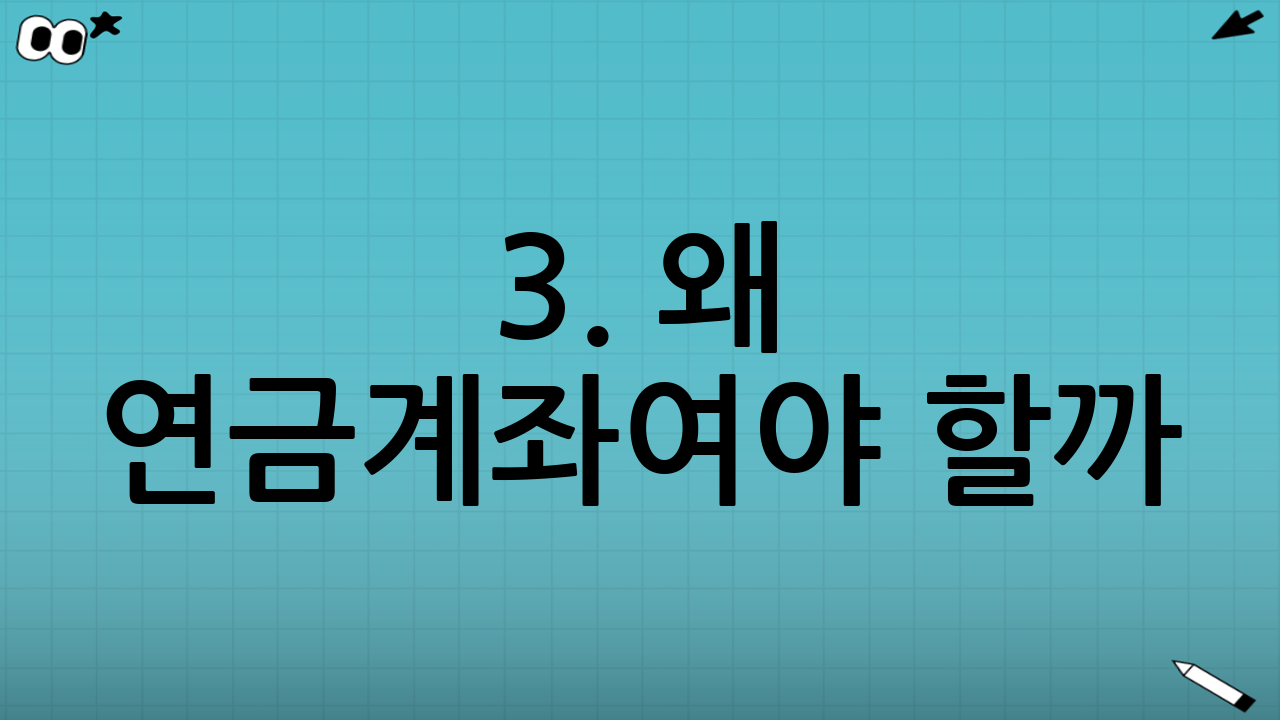 3. 왜 연금계좌여야 할까? 강력한 '과세이연' 효과
