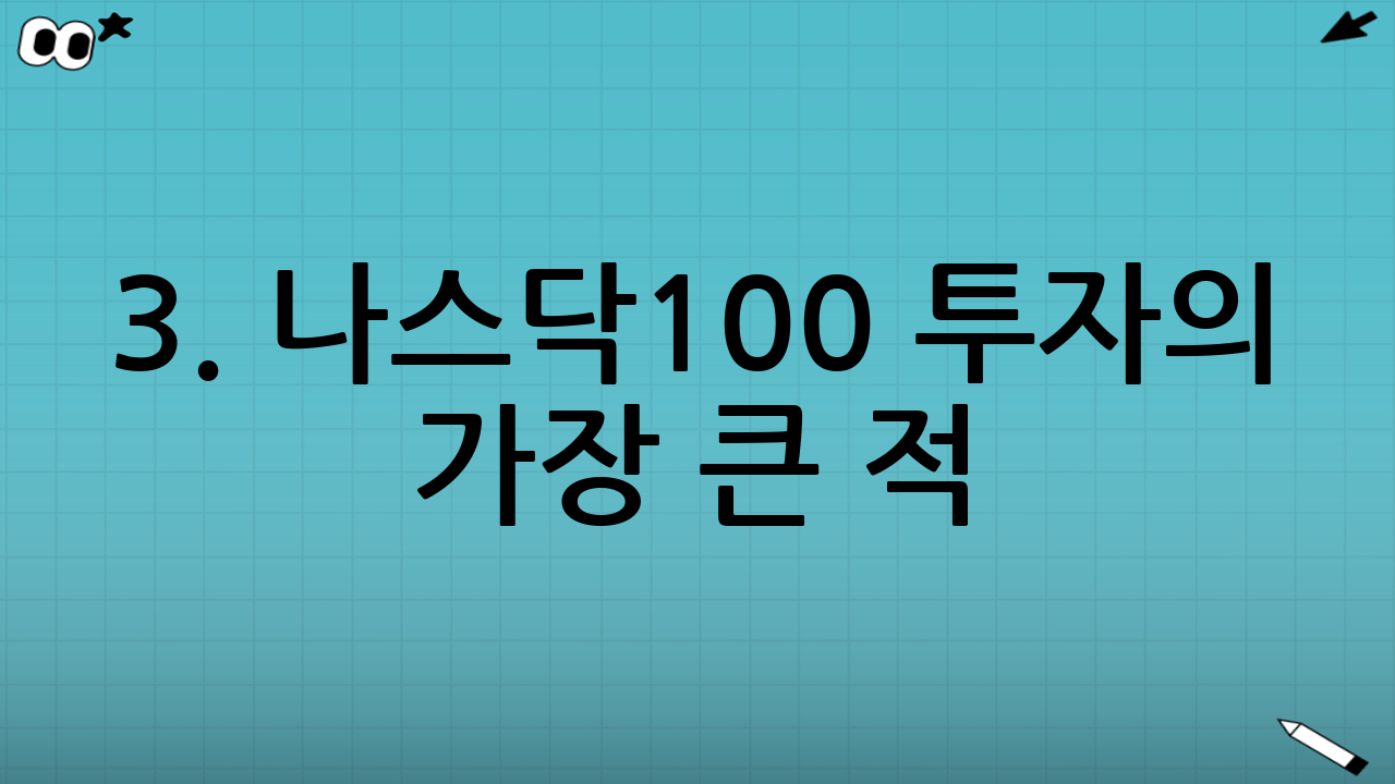 3. 나스닥100 투자의 가장 큰 적: 변동성 관리법
