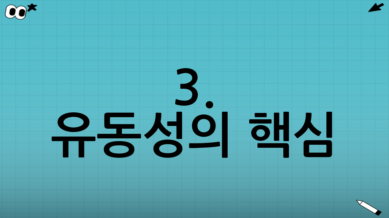3. 유동성의 핵심: '추가 납입' 활용 구조