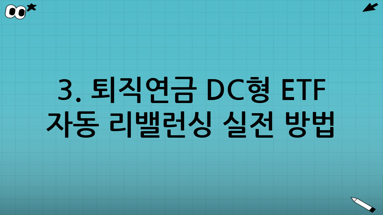 3. 퇴직연금 DC형 ETF 자동 리밸런싱 실전 방법