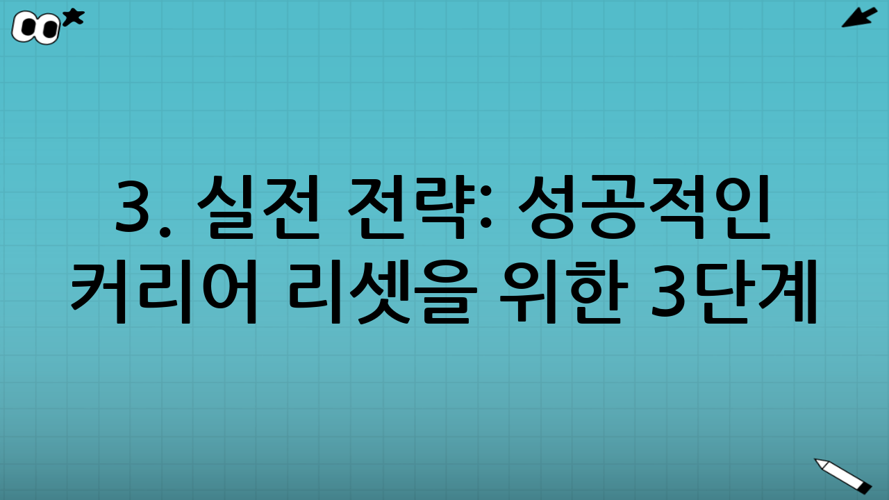 3. 실전 전략: 성공적인 커리어 리셋을 위한 3단계
