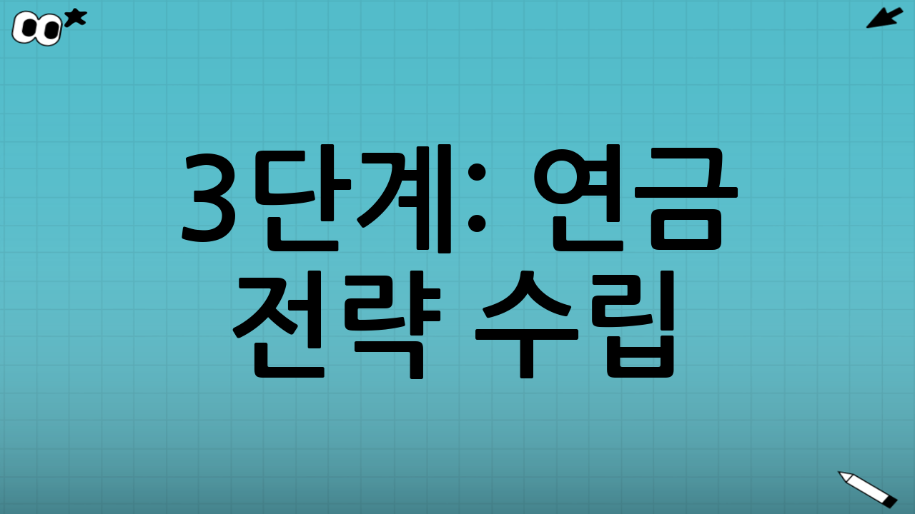 3단계: 연금 전략 수립 (국민연금 & 개인연금)