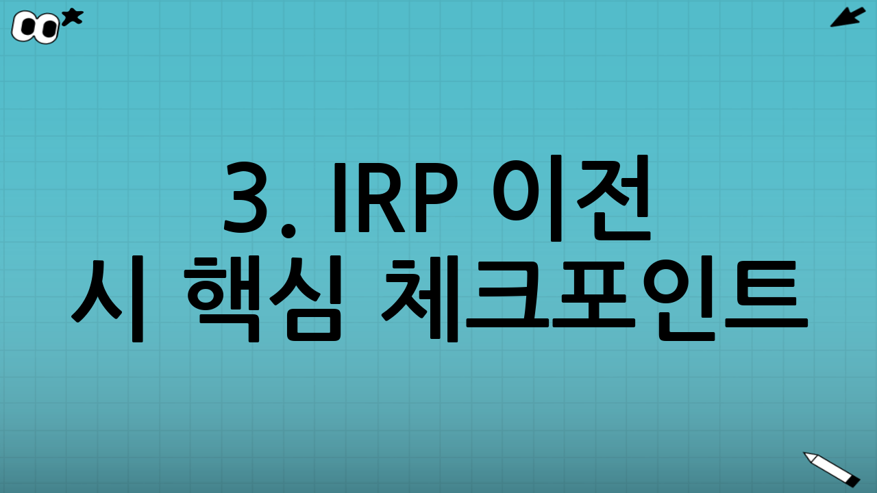 3. IRP 이전 시 핵심 체크포인트: 현금화, 수수료, 기간