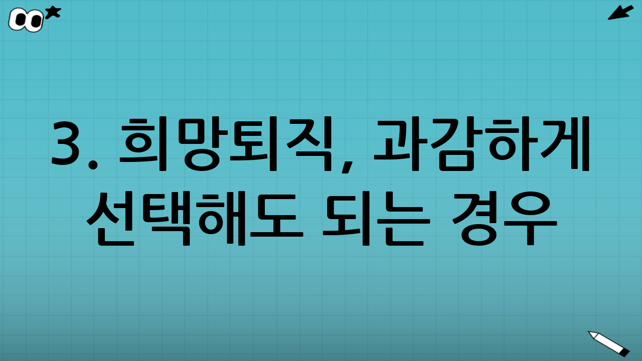 3. 희망퇴직, 과감하게 선택해도 되는 경우 (DOS)