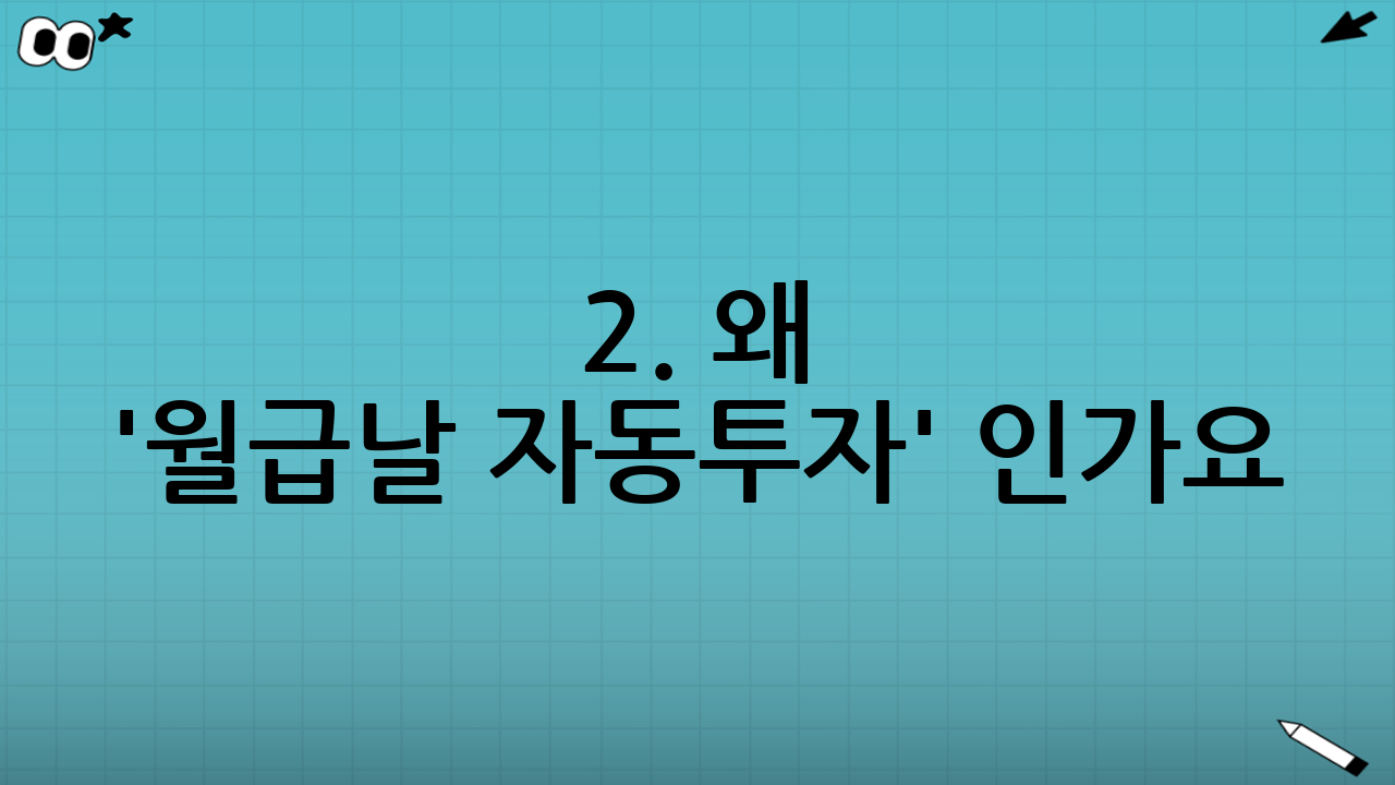 2. 왜 '월급날 자동투자' 인가요?