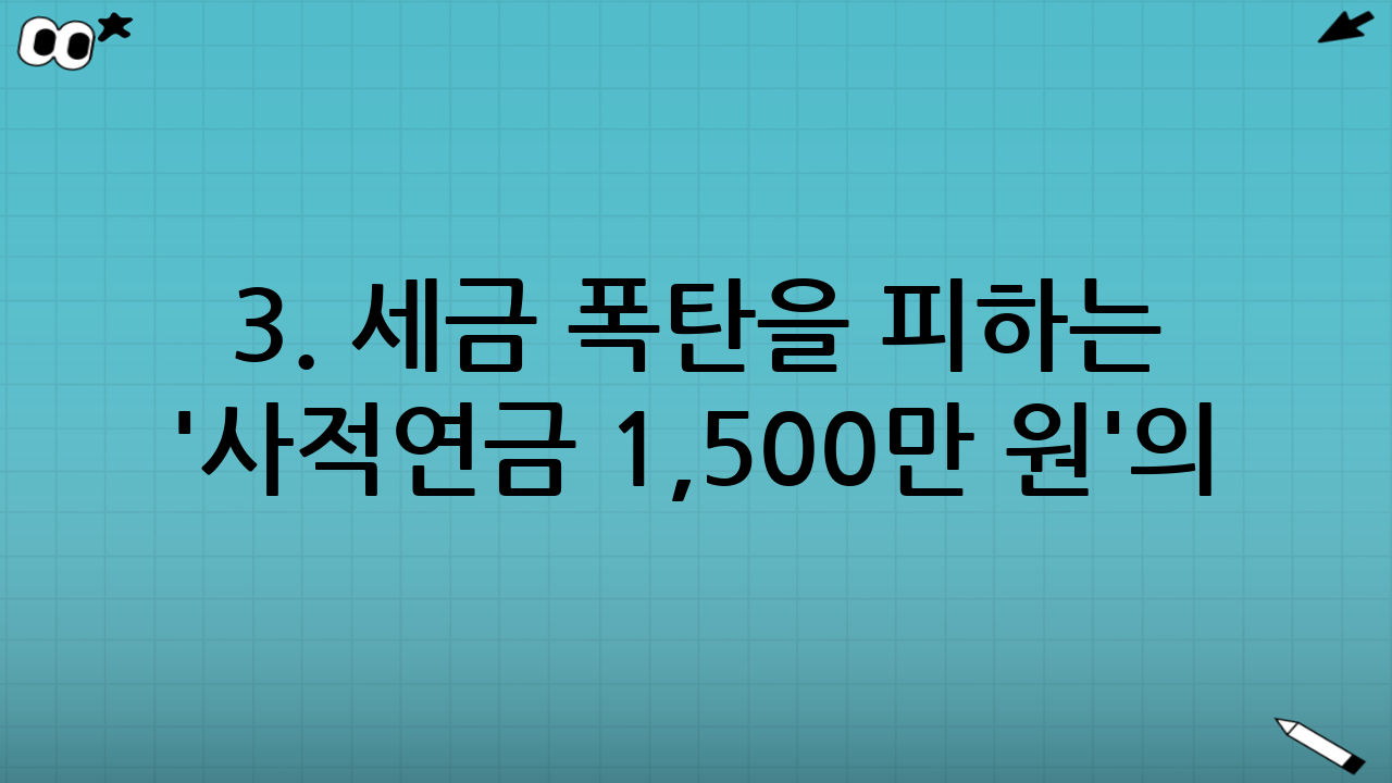 3. 세금 폭탄을 피하는 '사적연금 1,500만 원'의 법칙